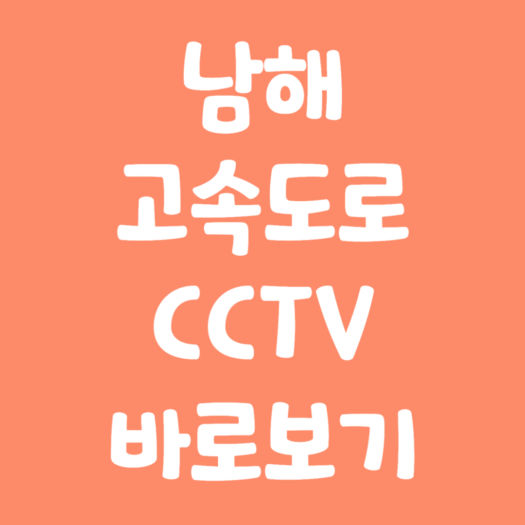 실시간 남해고속도로 CCTV 교통상황 바로보기