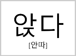 앉다