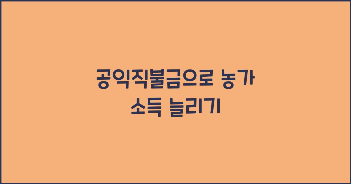 공익직불금
