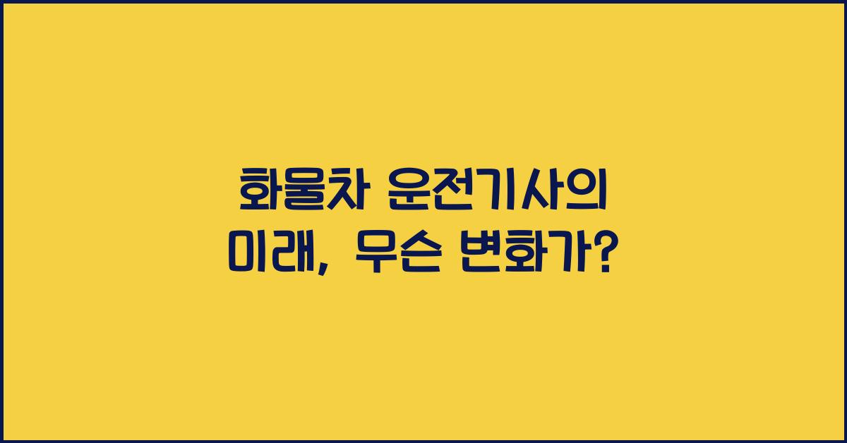 화물차 운전기사