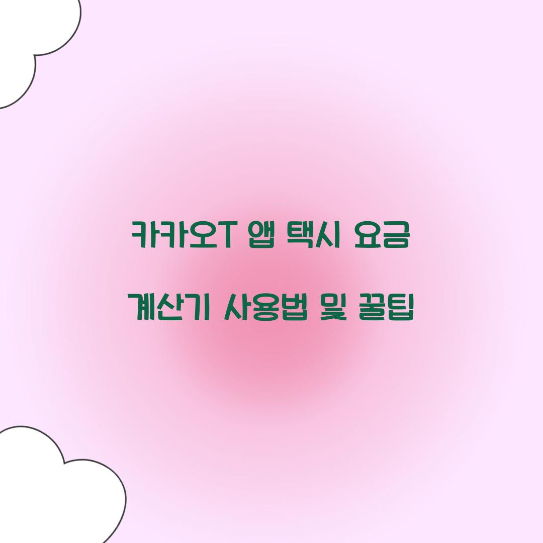 카카오T 앱 택시 요금 계산기