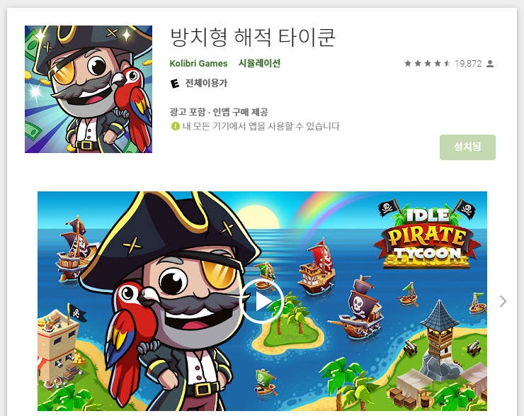 해적 타이쿤 구글 플레이 화면