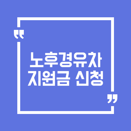 노후 경유차 조기폐차 지원금 신청