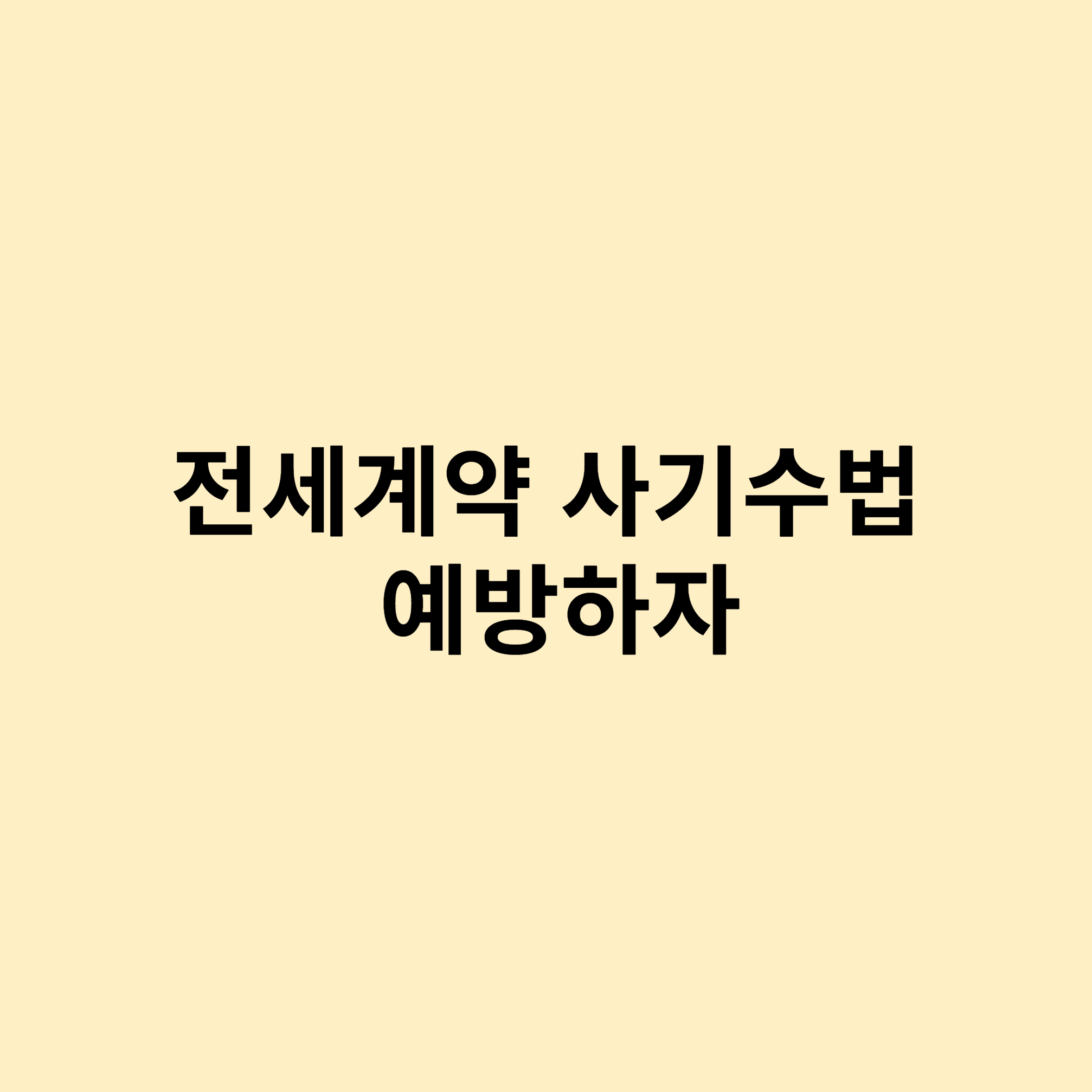 전세사기