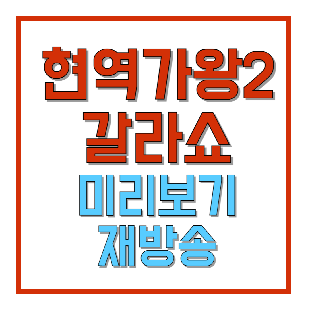 현역가왕2-갈라쇼-미리보기-재방송