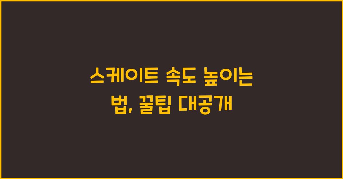 스케이트 속도 높이는 법