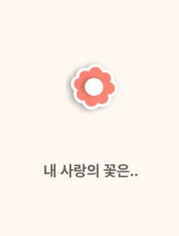 연애 꽃 테스트