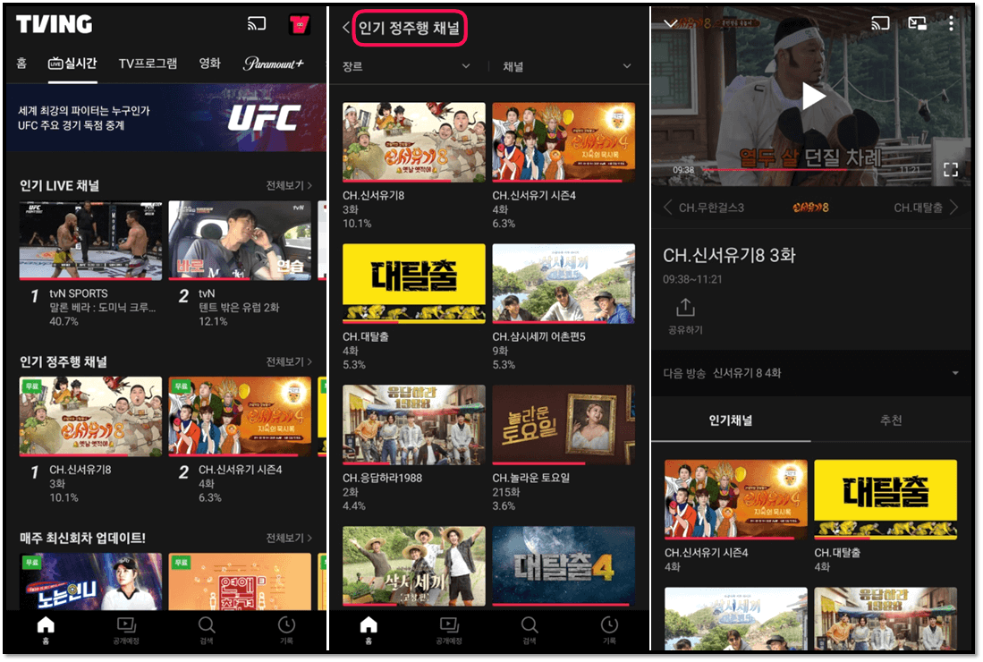 티빙-TVING-앱-인기-정주행-채널-무료-예능-드라마-보기