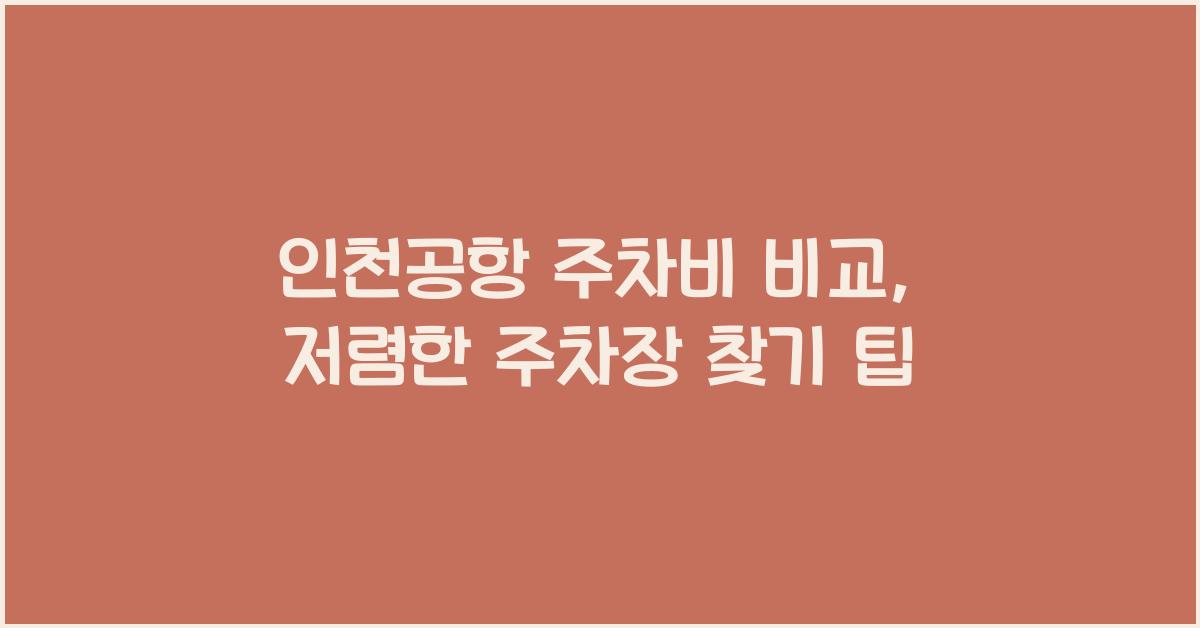 인천공항 주차비 비교