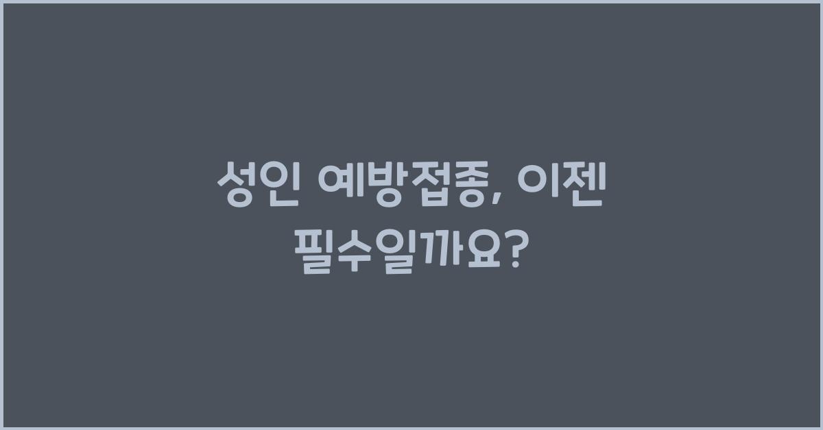 성인 예방접종 관련 제목
