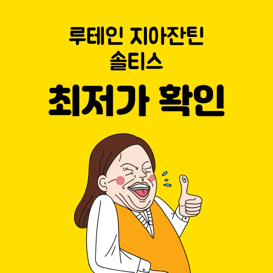 '루테인 지아잔틴'과 '솔티스' 비교