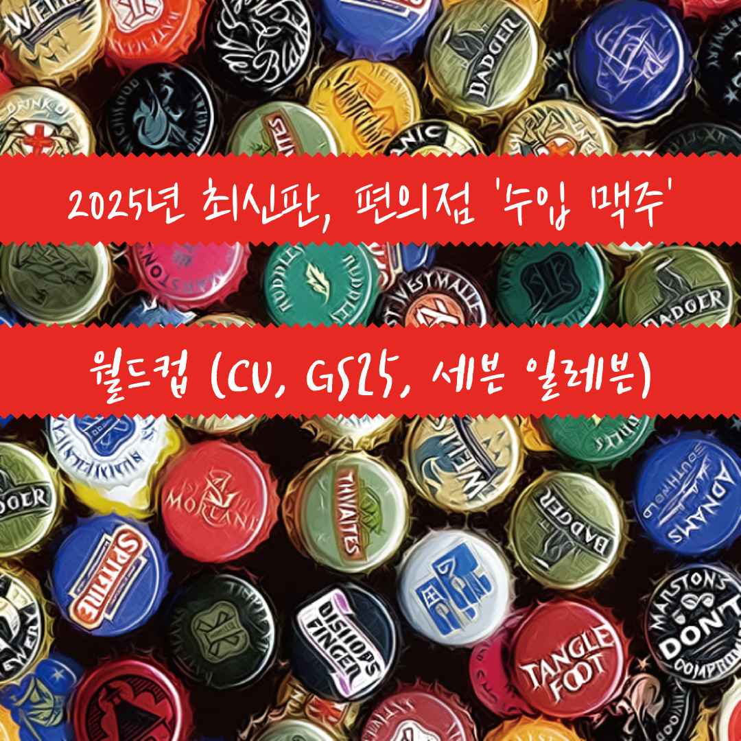 2025년 최신판, 편의점 '수입 맥주' 월드컵 (CU, GS25, 세븐일레븐)