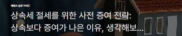 상속세 절세를 위한 사전 증여 전략: 상속보다 증여가 나은 이유