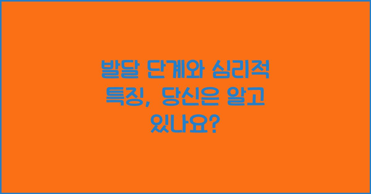 발달 단계, 심리적 특징