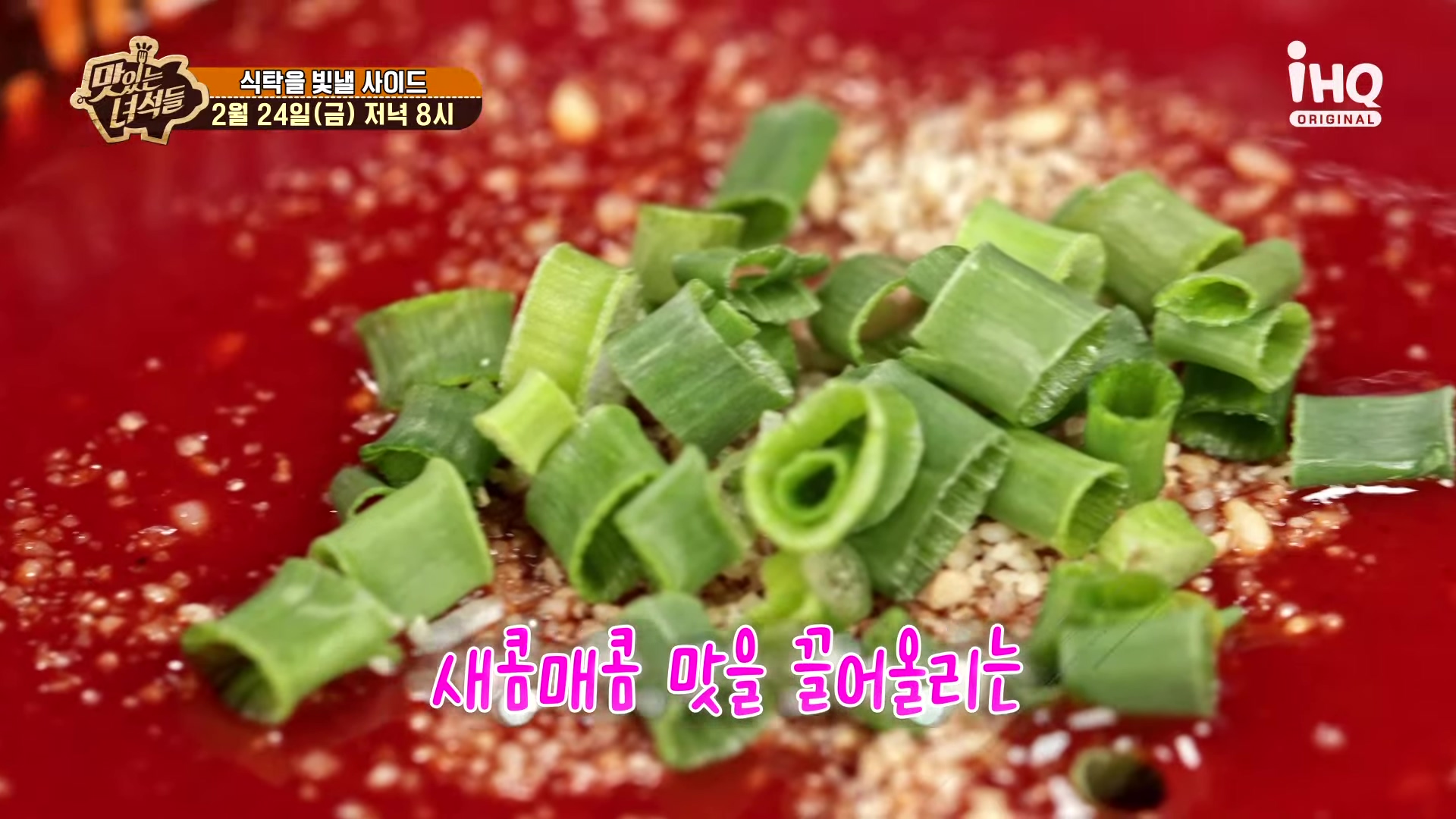 맛있는녀석들 제418회 비법 초장 초고추장 막회 회덮밥 술찜 식탁을 빛낼 사이드 방송 맛집 추천 소개