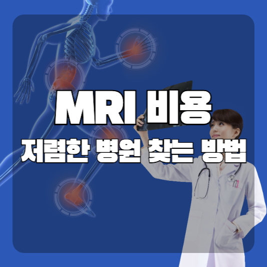mri 비용 저렴한곳