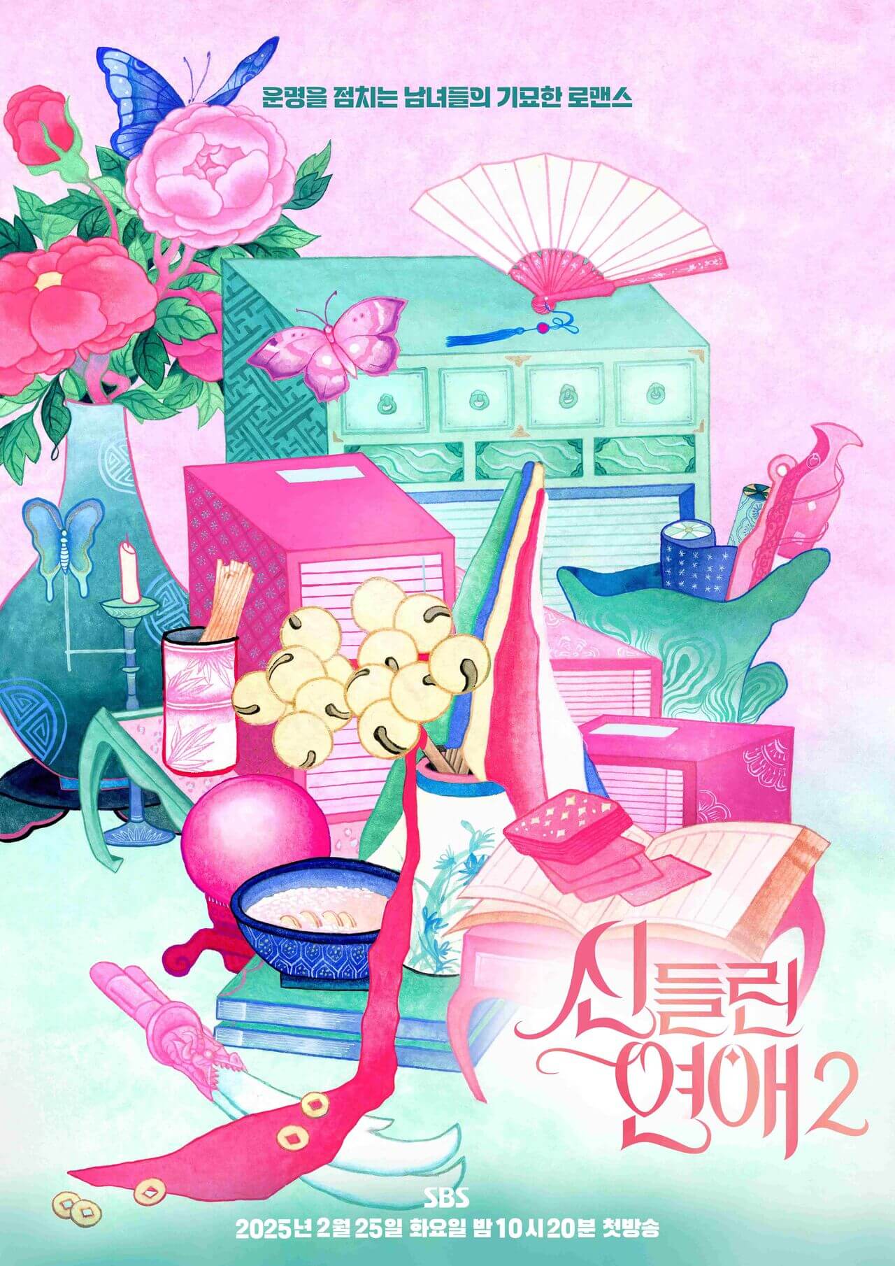 신들린 연애2 출연진 촬영장소 재방송 ott