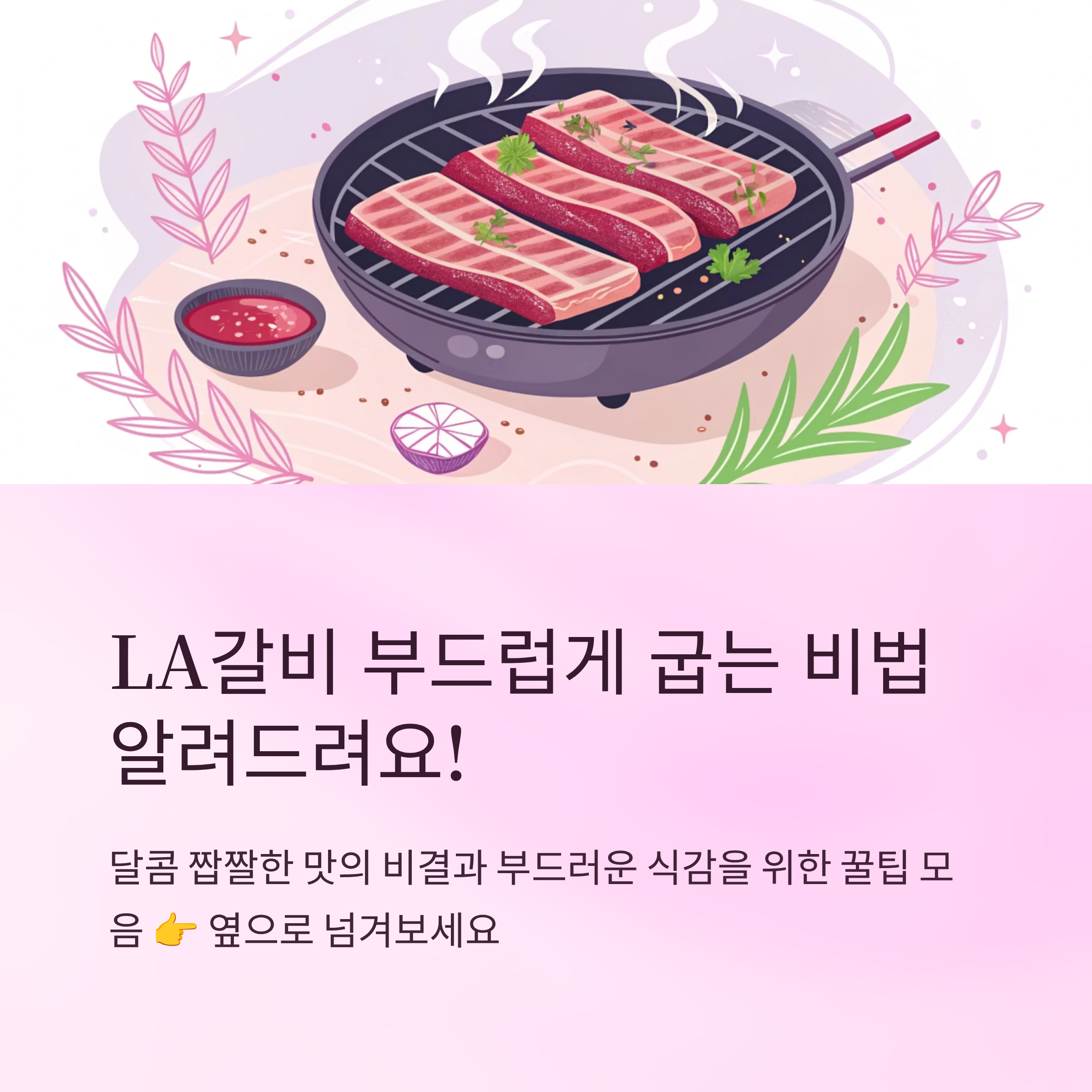 LA갈비구이만드는법 부드럽게 굽는 꿀팁