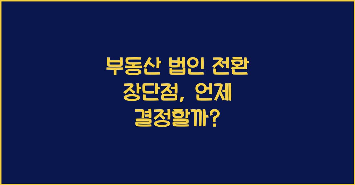 부동산 법인 전환 장단점