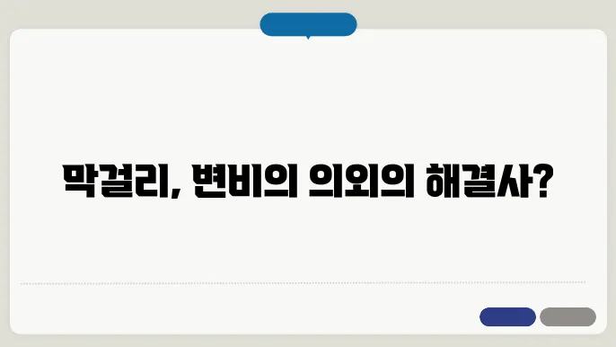 막걸리 변비
