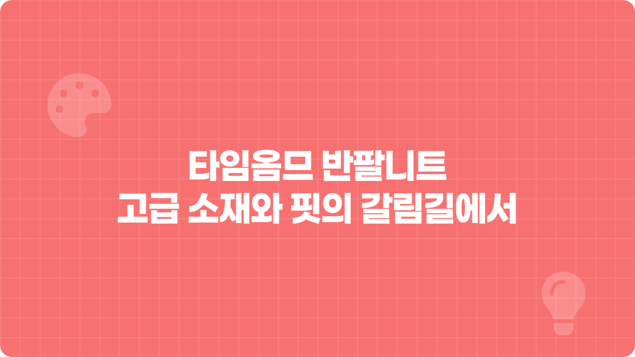 타임옴므 반팔니트, 고급 소재와 핏의 갈림길에서