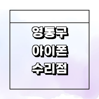 수원 영통구 아이폰수리