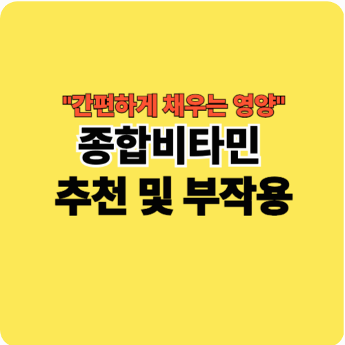 종합비타민 추천 및 부작용