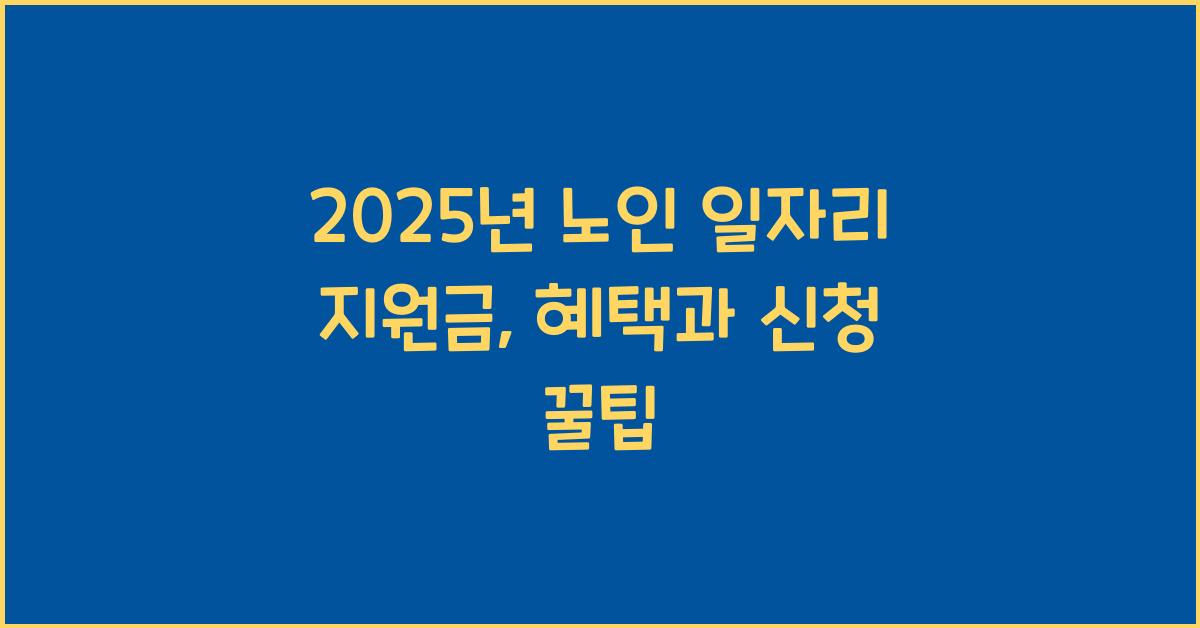 노인 일자리 지원금