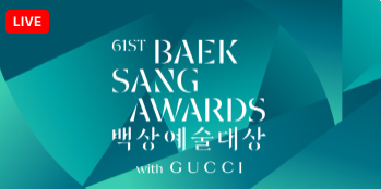 제61회 백상예술 대상 수상자 정리