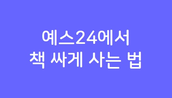 책싸게사는법