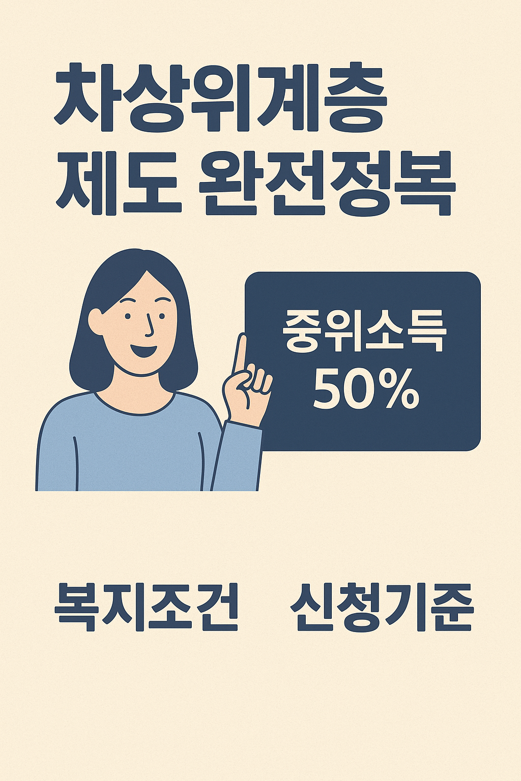 차상위계층