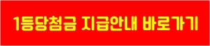 당첨금지급안내