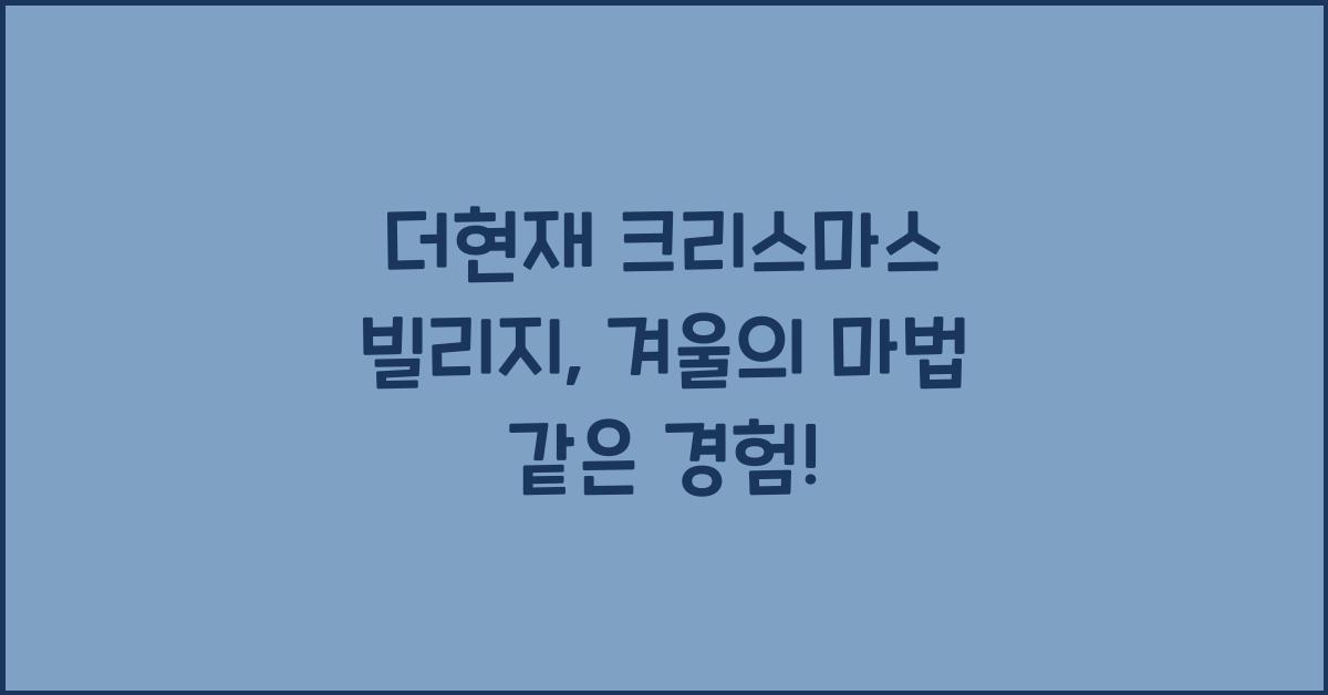 더현재 크리스마스 빌리지