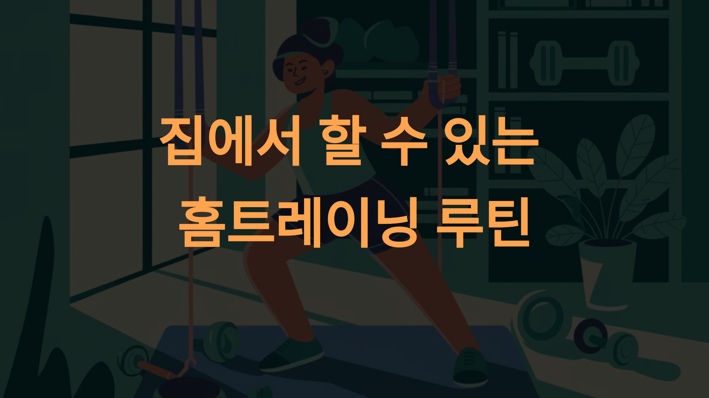 집에서 할 수 있는 홈트레이닝 루틴