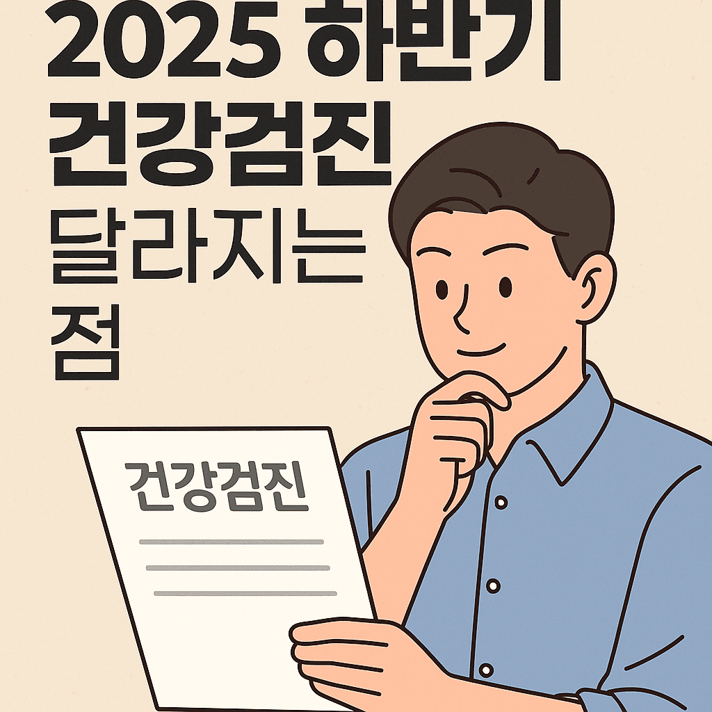 2025 하반기 건강검진