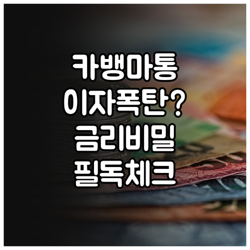 카카오뱅크 마이너스통장 금리 적용 원..