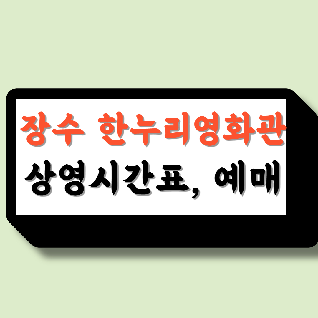 장수한누리영화관