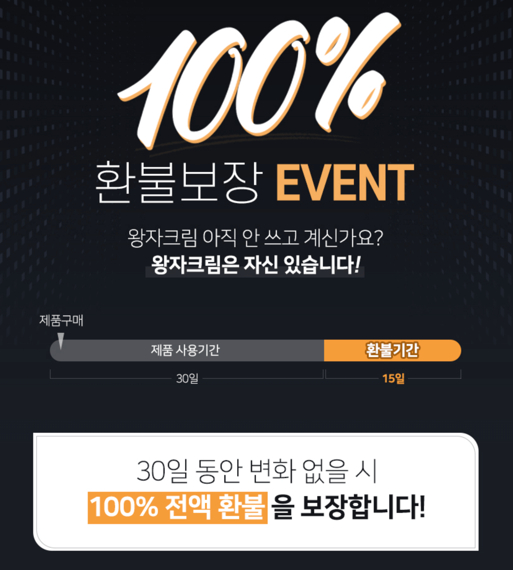 왕자크림 100%환불