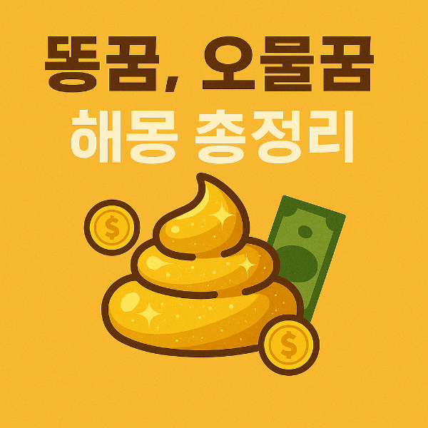 똥꿈 해몽
