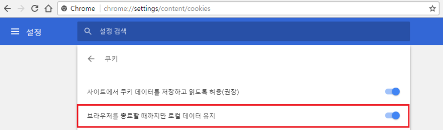 쿠키 설정-로컬 데이터 유지