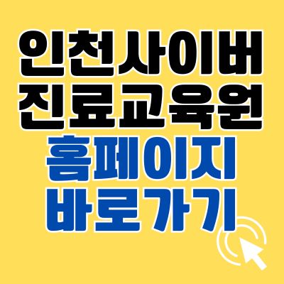 썸네일_인천사이버 진로교육원 홈페이지 바로가기