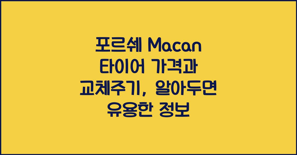 포르쉐 Macan 타이어 가격, 교체주기