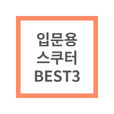 입문용 스쿠터 BEST3