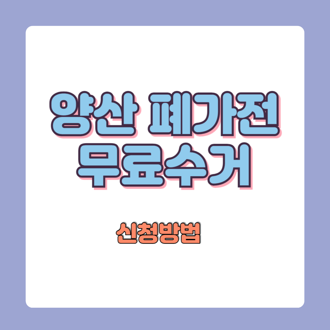 양산 폐가전제품 무료수거 신청방법