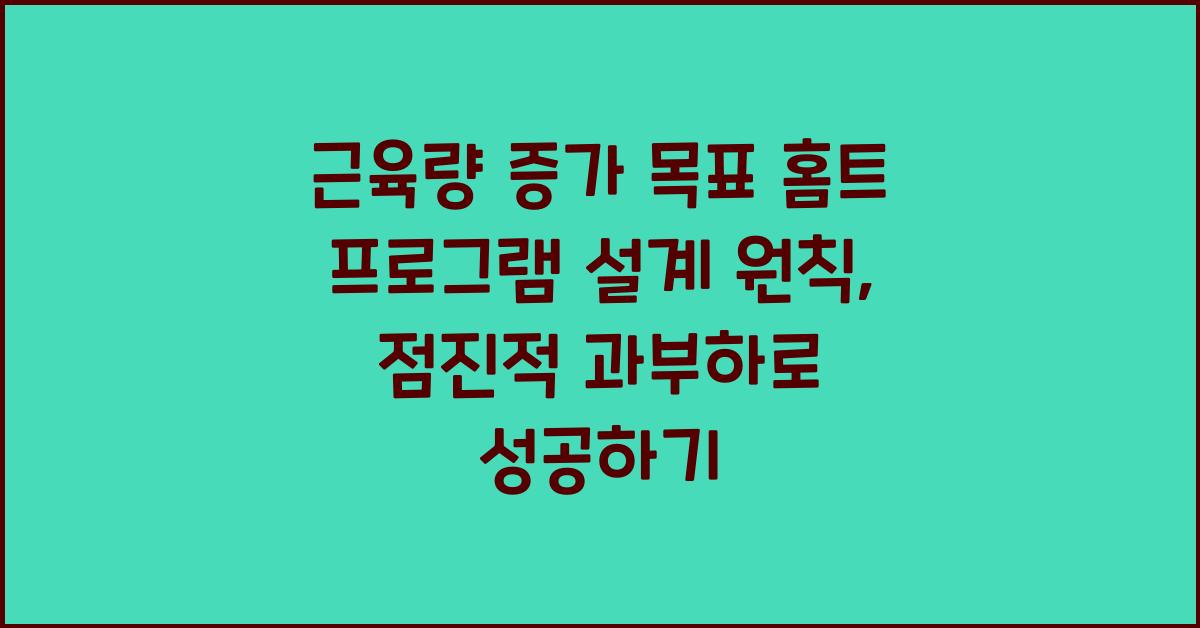 근육량 증가 목표 홈트 프로그램 설계 원칙 (점진적 과부하)