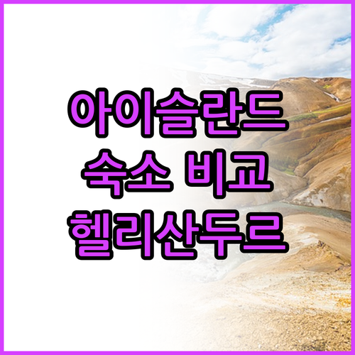 아이슬란드 여행 숙소 고민? 헬리산두