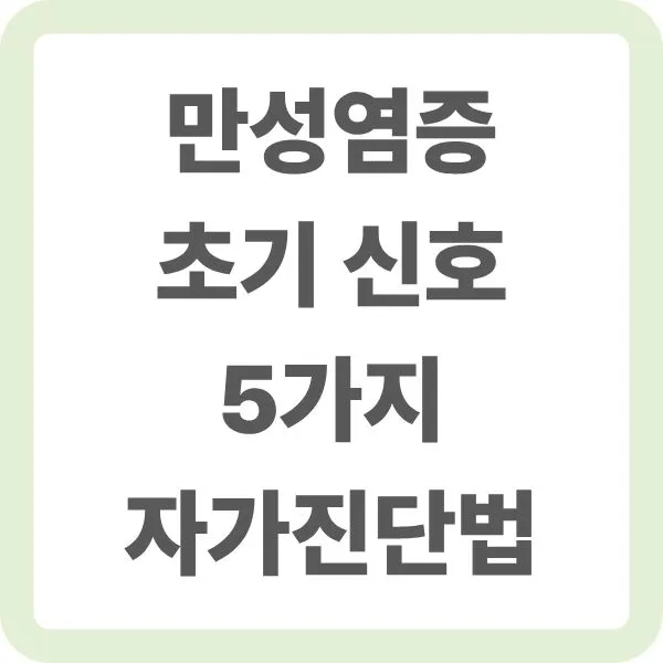 만성 염증 초기 신호 5가지 자가진단법 한글 텍스트 타이틀이 적힌 깔끔한 카드 뉴스 썸네일 표지 이미지