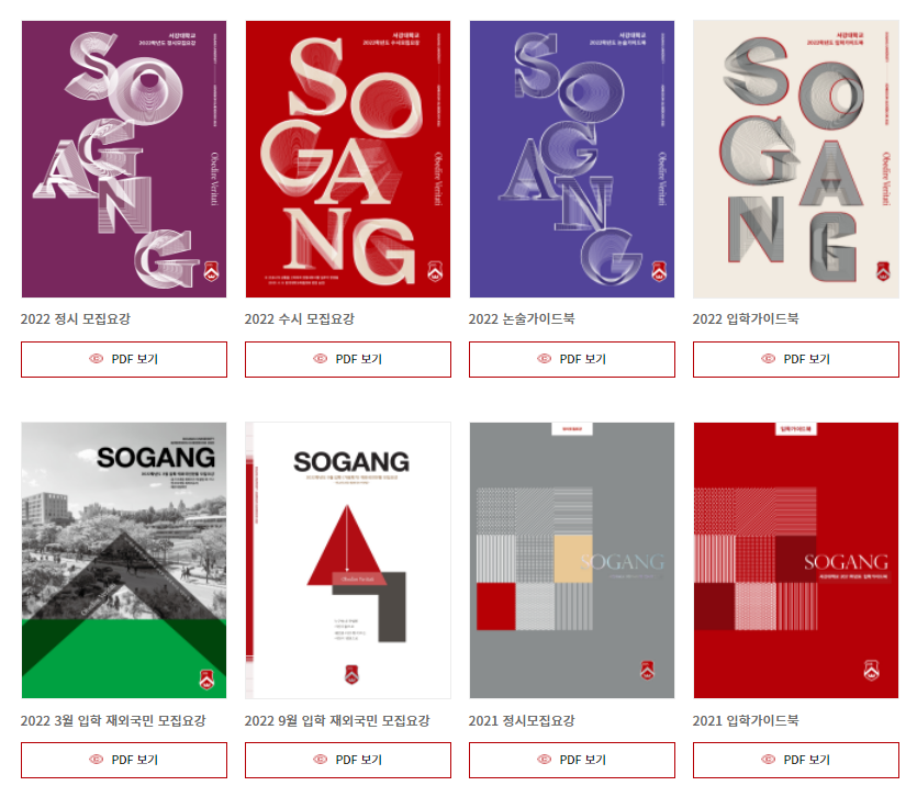 서강대학교 입학처 제공 - 입시 가이드북