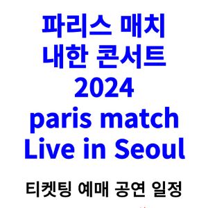 파리스-매치-내한-티켓팅-예매-콘서트-2024-일정