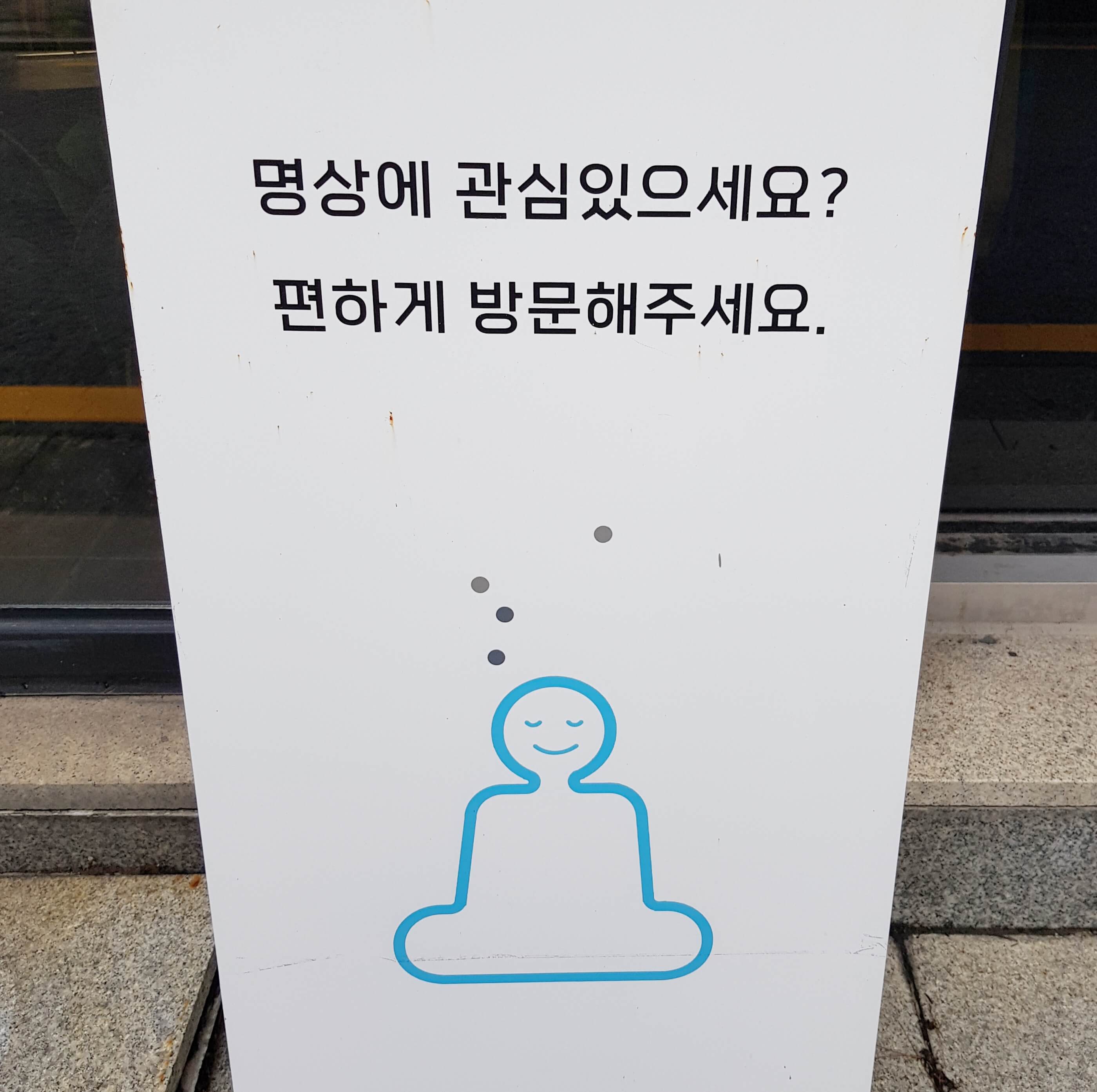 명상에 관심있는 분 명상센터 방문을 위한 입간판